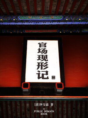 cover image of 官场现形记 (2)